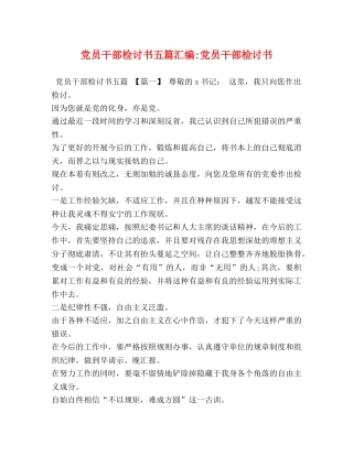党员干部检讨书五篇汇编-党员干部检讨书 