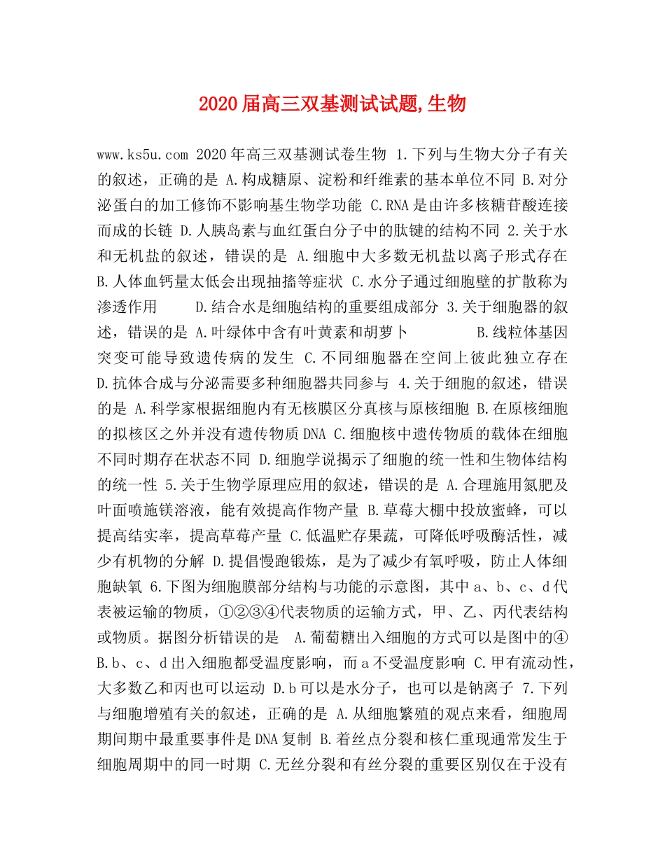 2024届高三双基测试试题,生物 _第1页