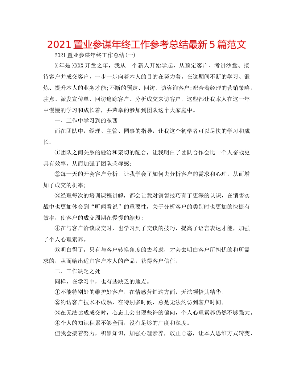 2024置业顾问年终工作参考总结最新5篇范文 _第1页