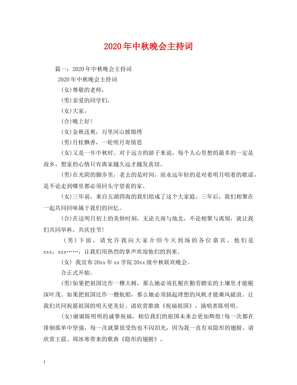 2024年中秋晚会主持词 _第1页