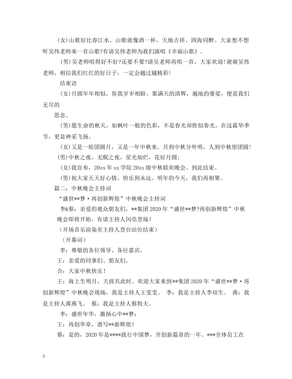 2024年中秋晚会主持词 _第3页