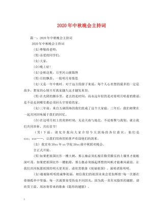 2024年中秋晚会主持词 