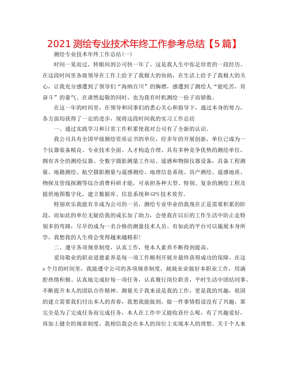 2024测绘专业技术年终工作参考总结【5篇】 _第1页