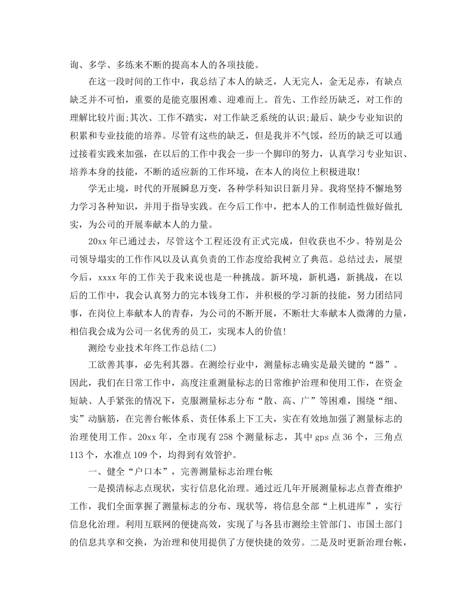 2024测绘专业技术年终工作参考总结【5篇】 _第3页