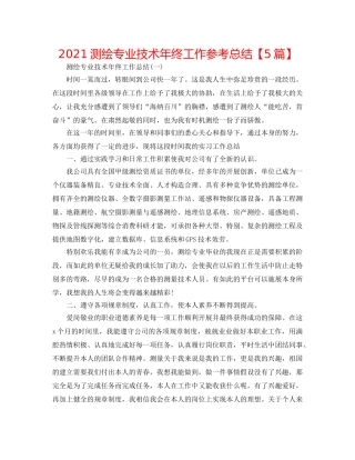 2024测绘专业技术年终工作参考总结【5篇】 