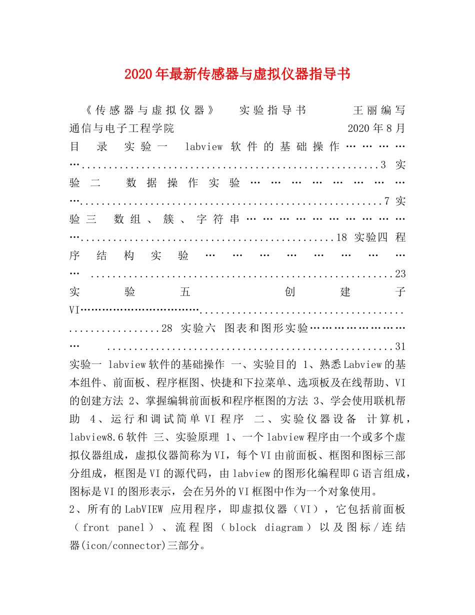 2024年最新传感器与虚拟仪器指导书 _第1页