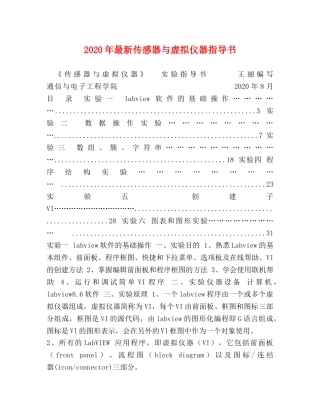 2024年最新传感器与虚拟仪器指导书 