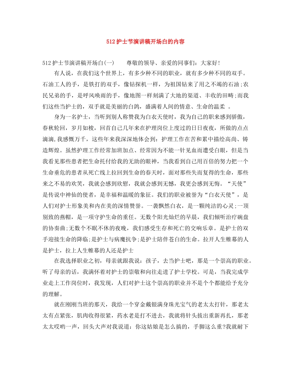 512护士节演讲稿开场白的内容 _第1页