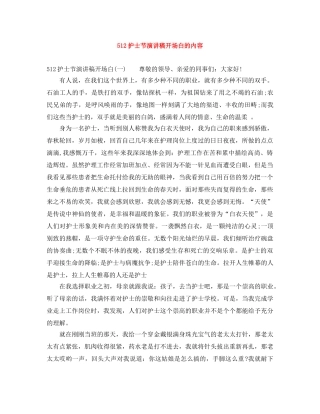 512护士节演讲稿开场白的内容 