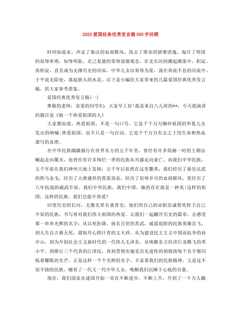 2024爱国经典优秀发言稿500字回顾 _第1页