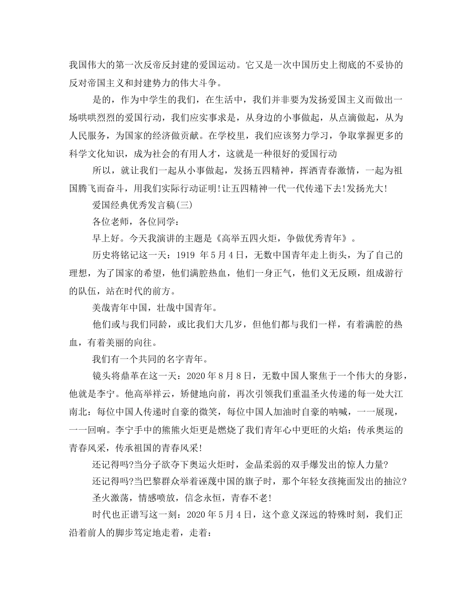 2024爱国经典优秀发言稿500字回顾 _第3页