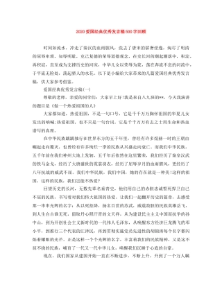 2024爱国经典优秀发言稿500字回顾 