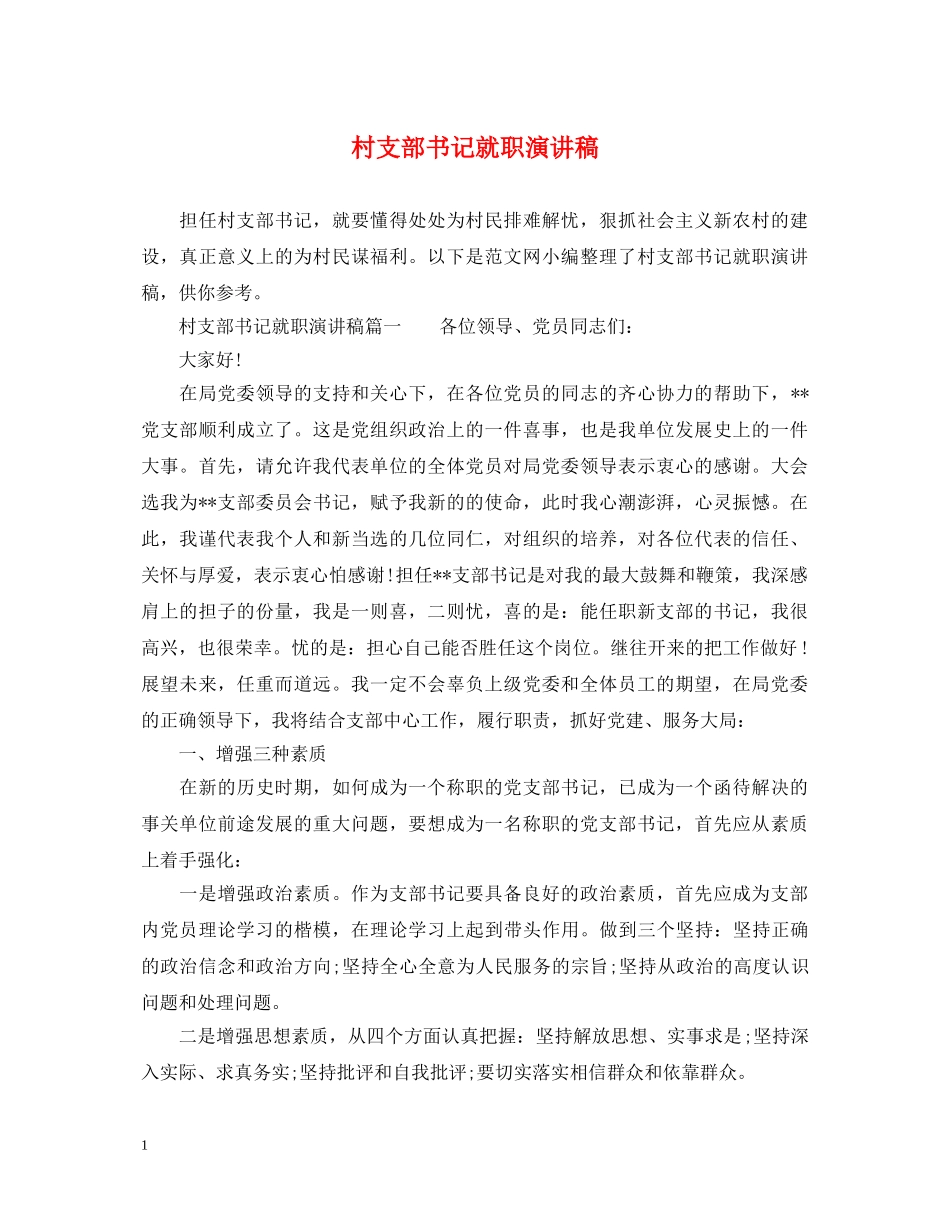 村支部书记就职演讲稿 _第1页