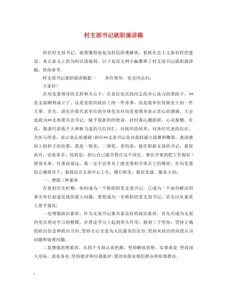 村支部书记就职演讲稿 