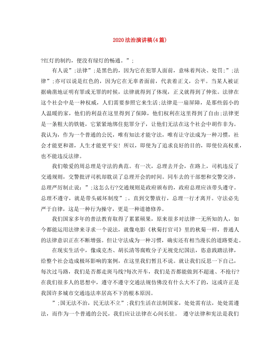 2024法治演讲稿(4篇) _第1页
