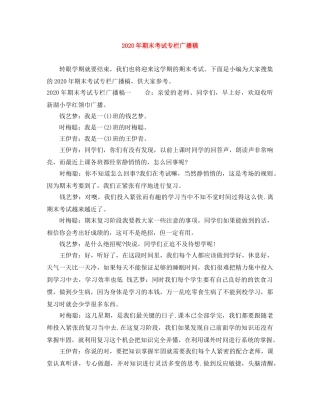 2024年期末考试专栏广播稿 