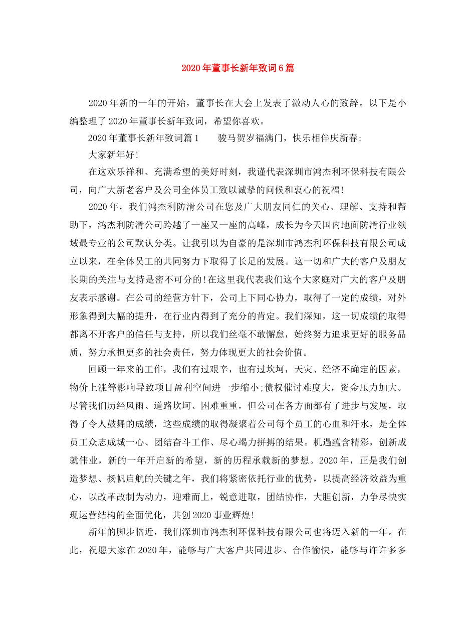 2024年董事长新年致词6篇 _第1页