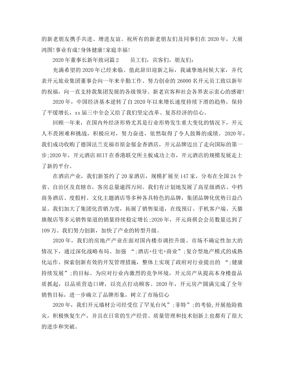 2024年董事长新年致词6篇 _第2页