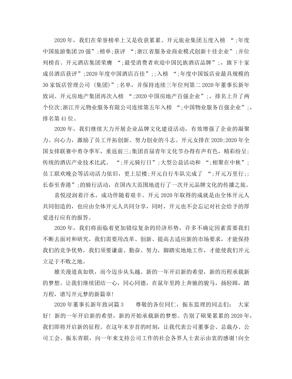 2024年董事长新年致词6篇 _第3页