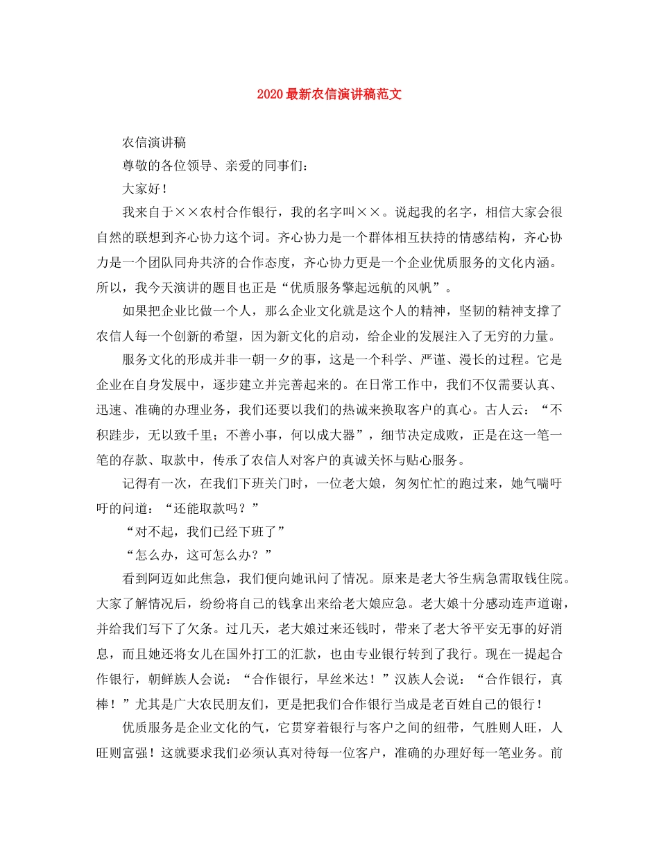 2024最新农信演讲稿范文 _第1页