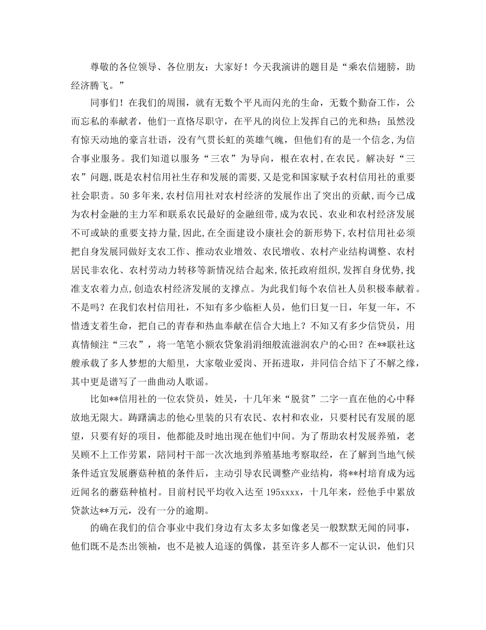 2024最新农信演讲稿范文 _第3页