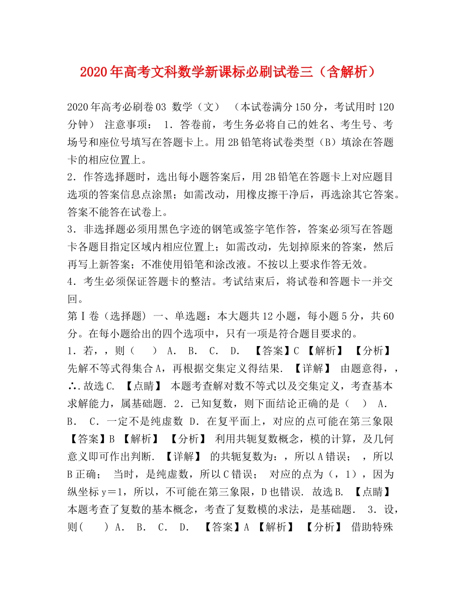 2024年高考文科数学新课标必刷试卷三（含解析） _第1页