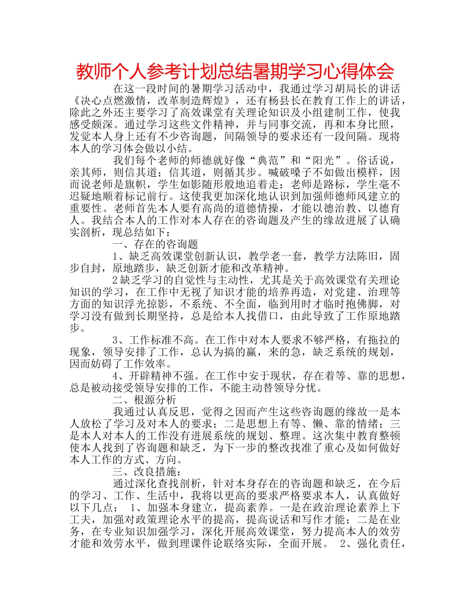 教师个人参考计划总结暑期学习心得体会 _第1页