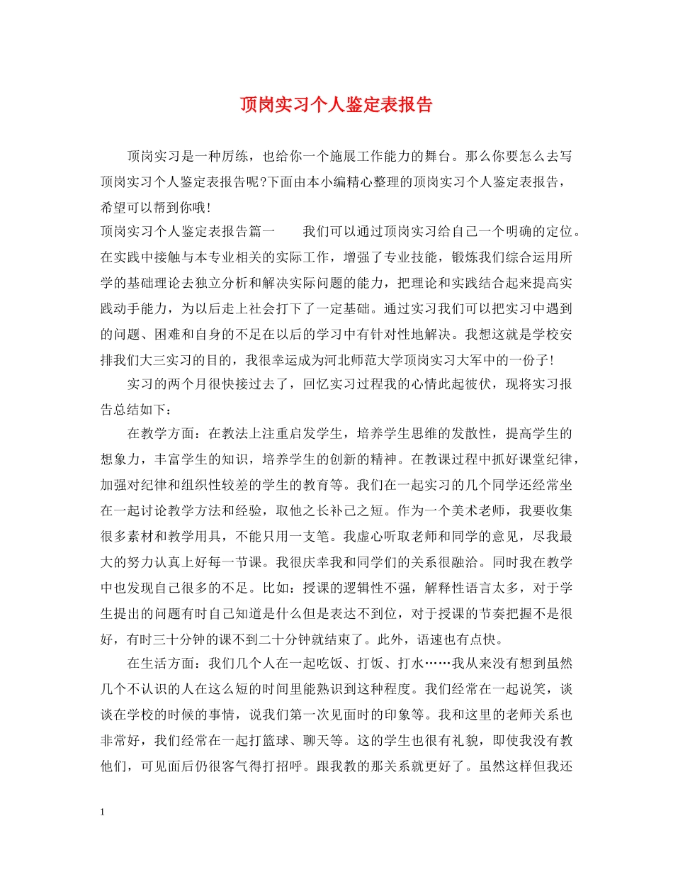 顶岗实习个人鉴定表报告 _第1页