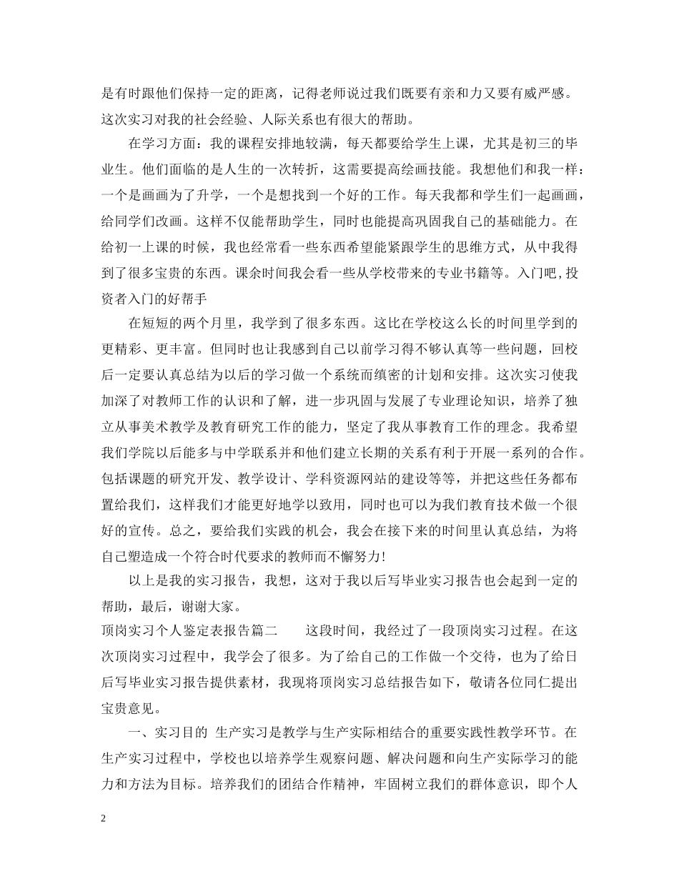 顶岗实习个人鉴定表报告 _第2页