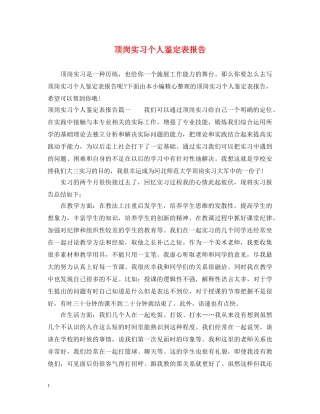 顶岗实习个人鉴定表报告 