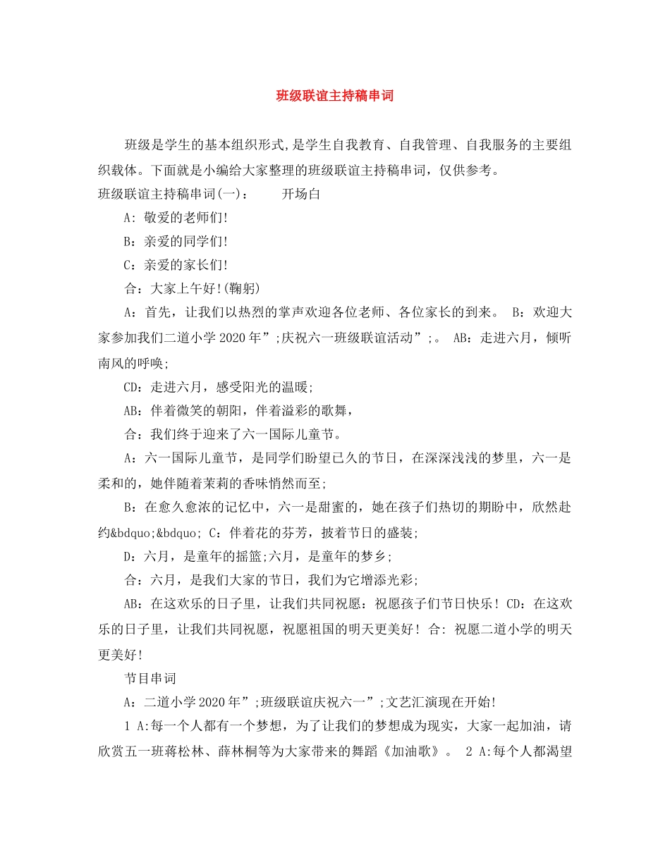 班级联谊主持稿串词 _第1页