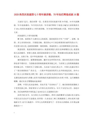 2024热烈庆祝建国七十周年演讲稿，70年灿烂辉煌成就10篇 