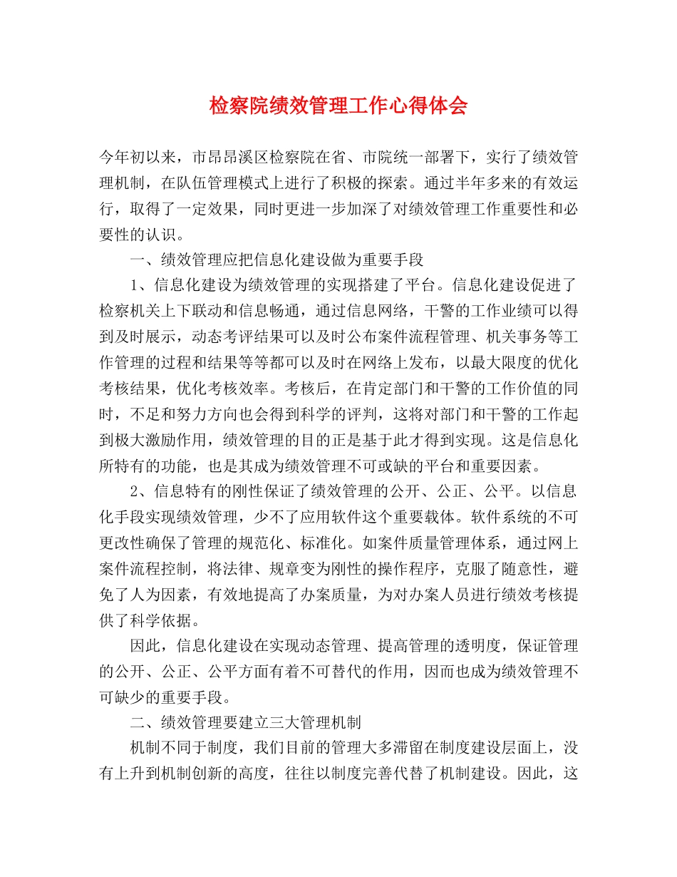 检察院绩效管理工作心得体会 _第1页