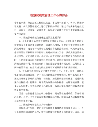 检察院绩效管理工作心得体会 