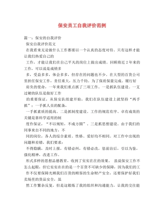 保安员工自我评价范例 