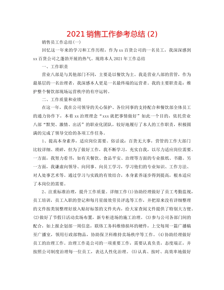 2024销售工作参考总结 (2) _第1页