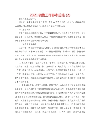 2024销售工作参考总结 (2) 