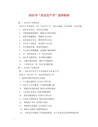 2024年“安全生产月”宣传标语 