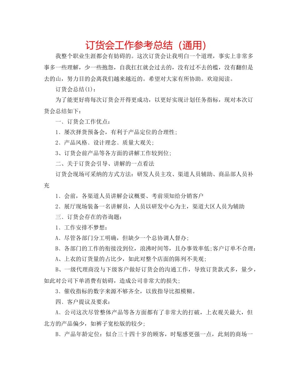 订货会工作参考总结（通用） _第1页