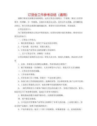 订货会工作参考总结（通用） 