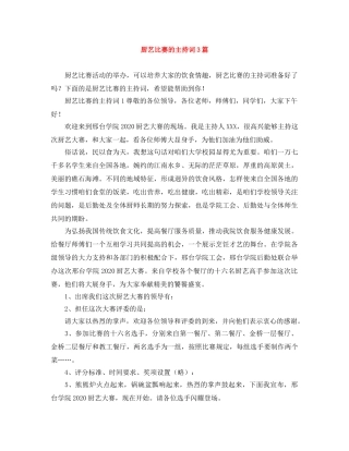 厨艺比赛的主持词3篇 