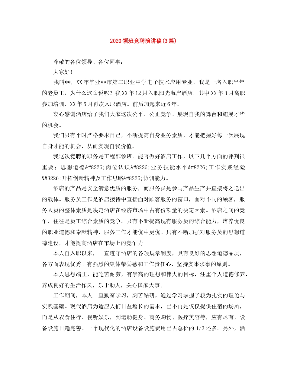 2024领班竞聘演讲稿(3篇) _第1页