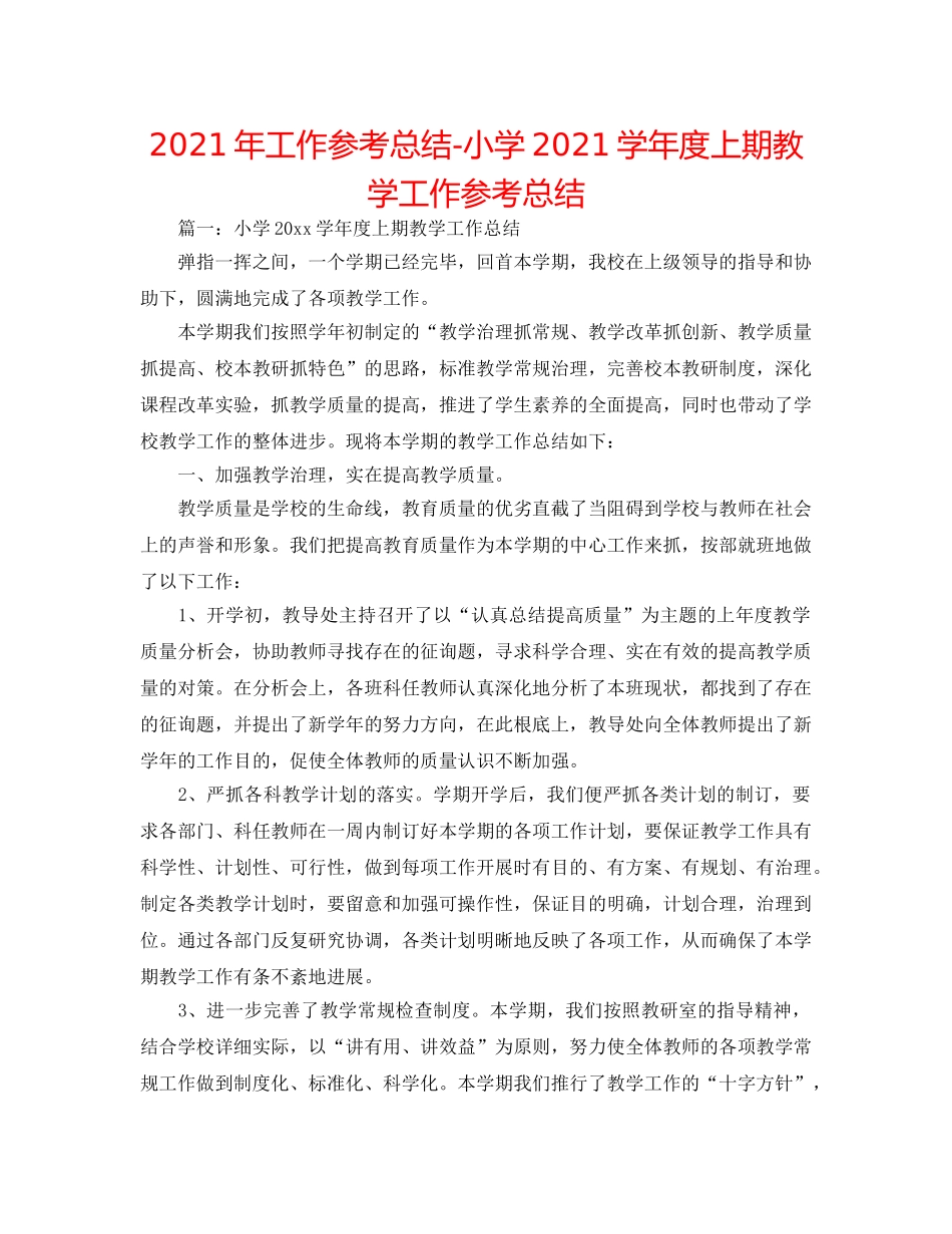 2024年工作参考总结-小学2024学年度上期教学工作参考总结 _第1页
