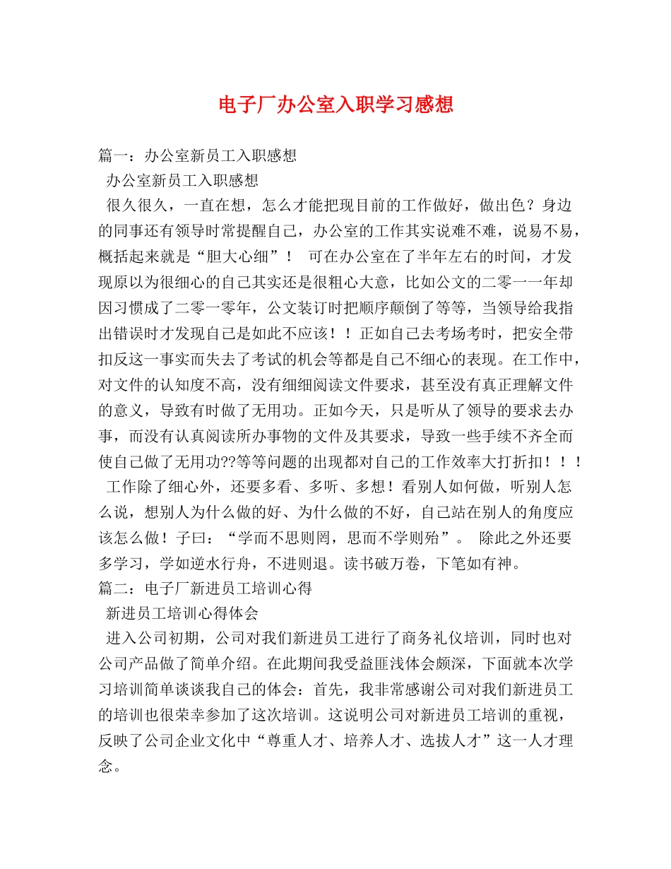 电子厂办公室入职学习感想 _第1页