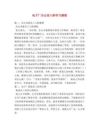电子厂办公室入职学习感想 
