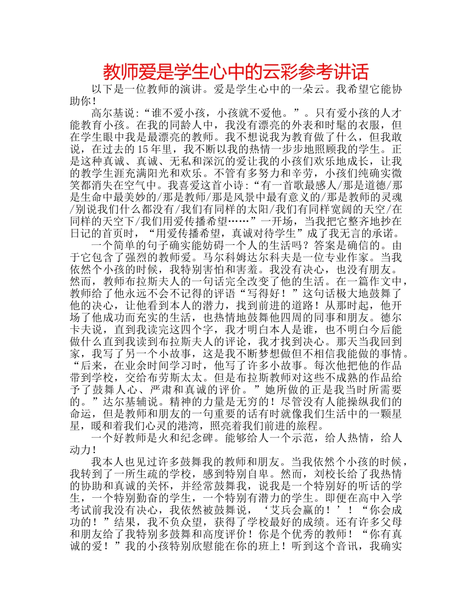教师爱是学生心中的云彩 _第1页