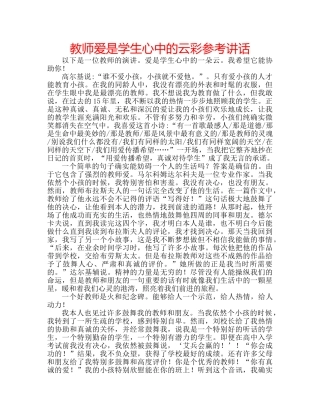 教师爱是学生心中的云彩 