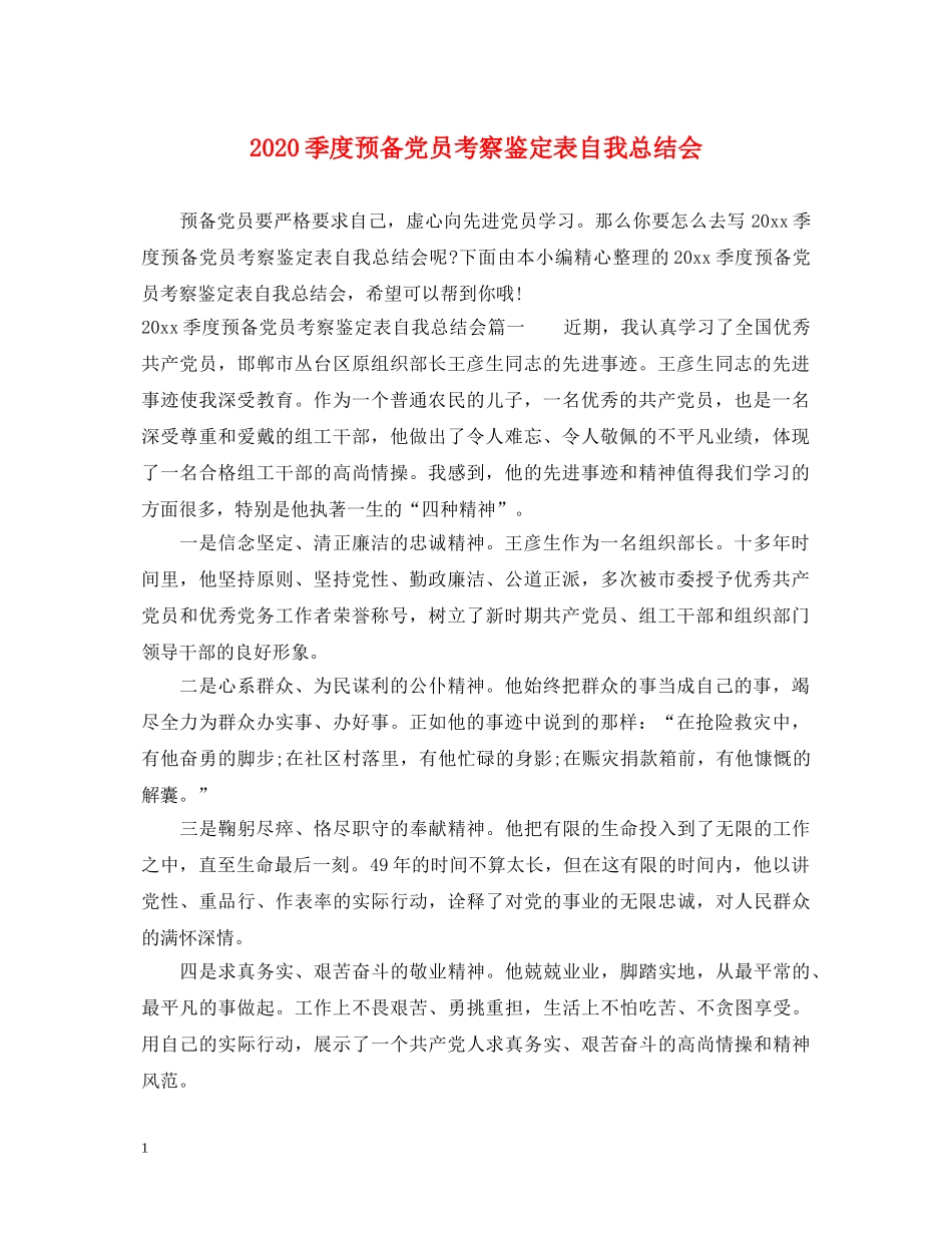 2024季度预备党员考察鉴定表自我总结会 _第1页