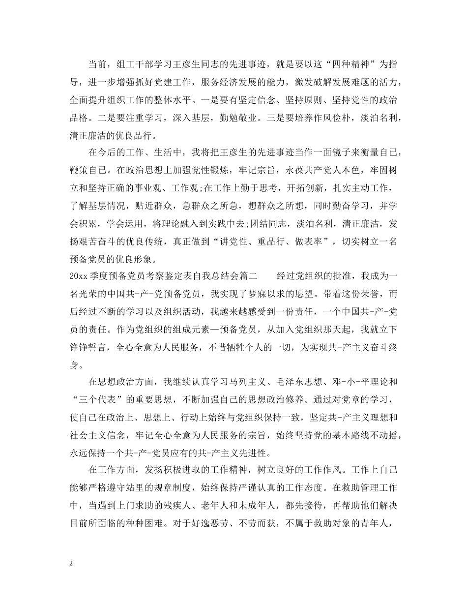 2024季度预备党员考察鉴定表自我总结会 _第2页