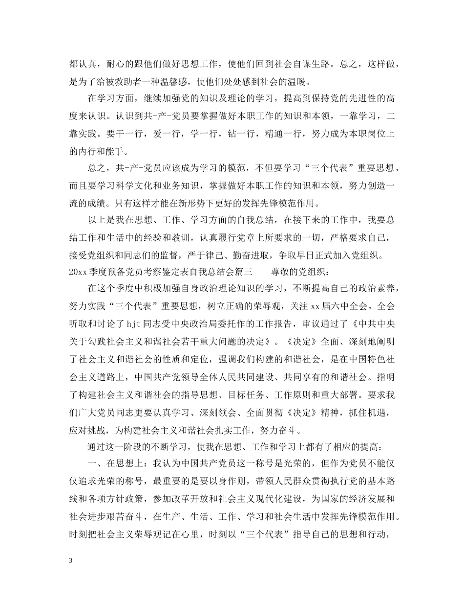 2024季度预备党员考察鉴定表自我总结会 _第3页